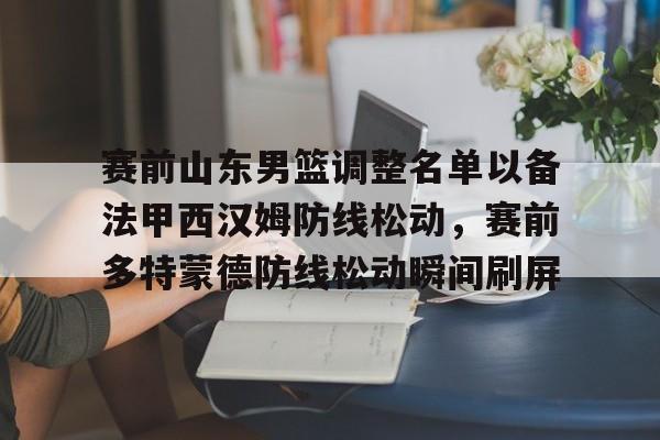 爱游戏游戏平台-山东男篮的新外援乔纳森莫特利