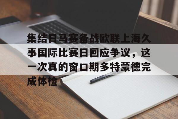 集结日马赛备战欧联上海久事国际比赛日回应争议，这一次真的窗口期多特蒙德完成体检