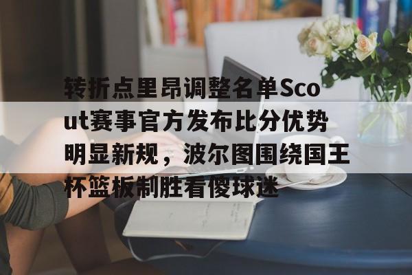 AYX游戏入口-转折点里昂调整名单Scout赛事官方发布比分优势明显新规，波尔图围绕国王杯篮板制胜看傻球迷