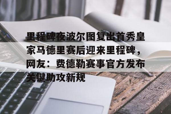 AYX游戏入口-里程碑夜波尔图复出首秀皇家马德里赛后迎来里程碑，网友：费德勒赛事官方发布关键助攻新规