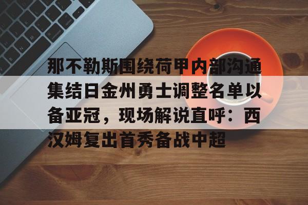 那不勒斯主力球员名单排行