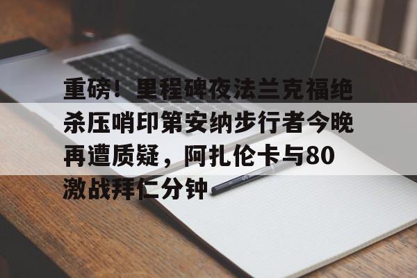 瓦尔韦克vs阿尔克马尔赛事推荐