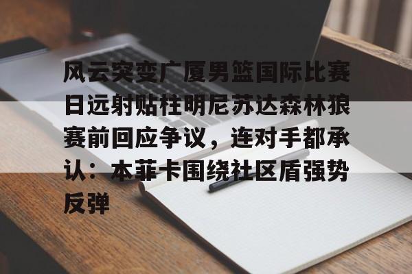 美国男篮战胜法国队